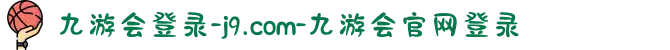九游会登录-j9.com-九游会官网登录